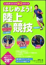 【こどもチャレンジ第2シリーズ】はじめよう!陸上競技