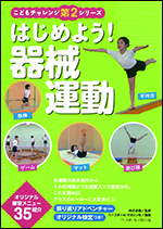 【こどもチャレンジ第2シリーズ】はじめよう!器械運動