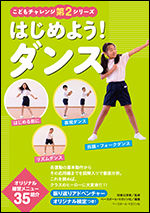 【こどもチャレンジ第2シリーズ】はじめよう!ダンス