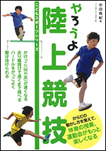 【こどもスポーツシリーズ】やろうよ陸上競技