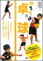 【こどもスポーツシリーズ】やろうよ卓球