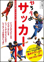 【こどもスポーツシリーズ】やろうよサッカー