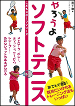【こどもスポーツシリーズ】やろうよソフトテニス