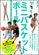 【こどもスポーツシリーズ】やろうよミニバスケットボール