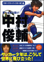 スポーツスーパースター伝(4)中村俊輔