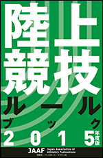 陸上競技ルールブック2015年度版