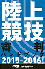 陸上競技審判ハンドブック2015-2016年度版