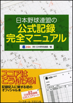 日本野球連盟の公式記録完全マニュアル