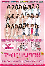 アイドリング!!!オフィシャルカードング!!!2015