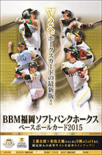 BBM福岡ソフトバンクホークスベースボールカード2015