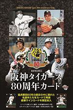 BBM2015阪神タイガース80周年カード