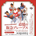 2014 BBM阪急ブレーブスベースボールカードセット オールディーズコレクション 追憶の阪急ブレーブス　BRAVES ACHIEVEMENT