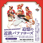 2015BBM 近鉄バファローズ ベースボールカードセット　オールディーズコレクション 追憶の近鉄バファローズ BUFFALOES ACHIEVEMENT