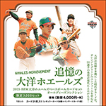 2015BBM 大洋ホエールズ ベースボールカードセット　オールディーズコレクション 追憶の大洋ホエールズ WHALES ACHIEVEMENT