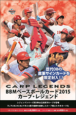 BBMベースボールカード2015カープ・レジェンド