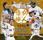 BBM2015ベースボールカードセット「惜別球人」