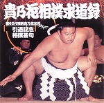 CD　貴乃花相撲求道録