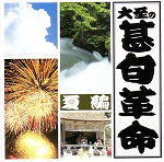 CD　大至の甚句革命　夏編
