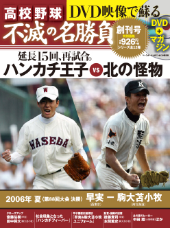 高校野球 不滅の名勝負 創刊号