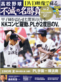 高校野球 不滅の名勝負 第2号