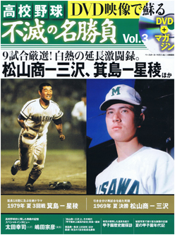 高校野球 不滅の名勝負 第3号