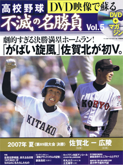 高校野球 不滅の名勝負 第5号
