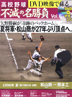 高校野球 不滅の名勝負 第6号