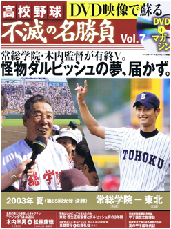 高校野球 不滅の名勝負 第7号