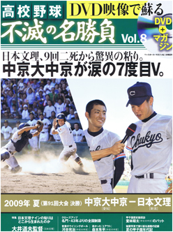 高校野球 不滅の名勝負 第8号