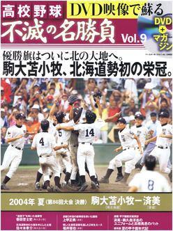 高校野球 不滅の名勝負 第9号
