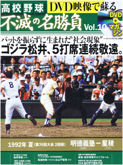 高校野球 不滅の名勝負 第10号