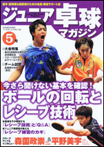 ジュニア卓球マガジン Vol.5