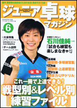 ジュニア卓球マガジン Vol.6