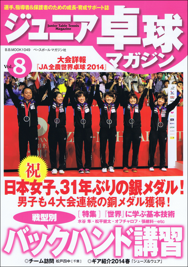 ジュニア卓球マガジン Vol.8