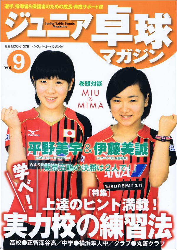 ジュニア卓球マガジン Vol.9