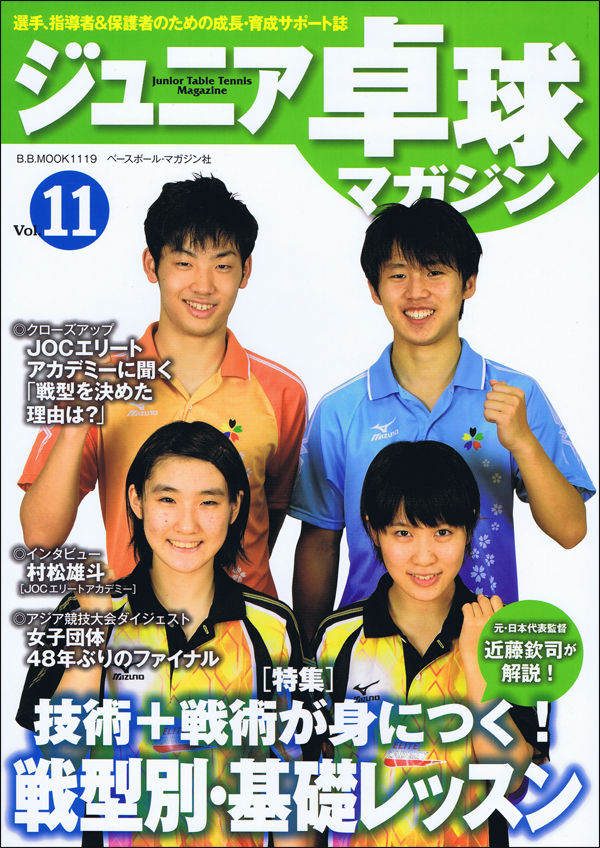 ジュニア卓球マガジン Vol.11