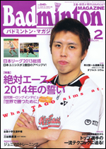 バドミントン・マガジン2014年 2月号