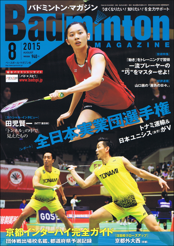 バドミントン・マガジン2015年 8月号