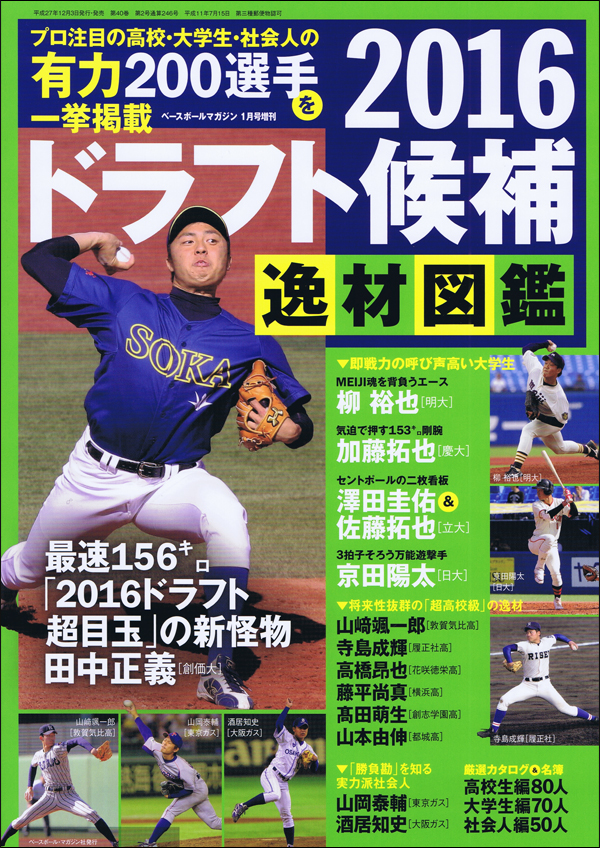 2016ドラフト候補逸材図鑑