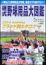 2014硬式野球用品大図鑑
