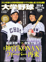 大学野球2014春季リーグ戦展望号
