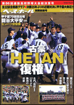 第86回選抜高校野球大会総決算号 2014