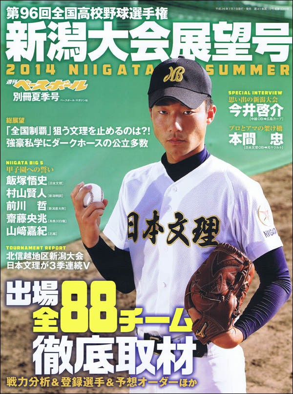 第96回全国高校野球選手権 新潟大会展望号
