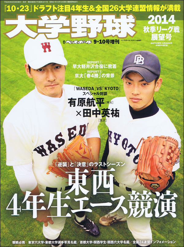 大学野球2014秋季リーグ戦展望号