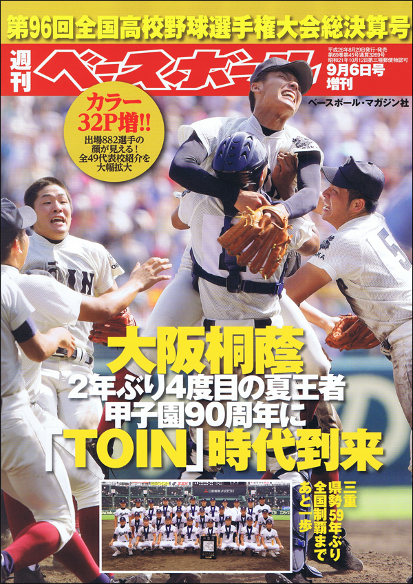 第96回全国高校野球選手権大会 総決算号
