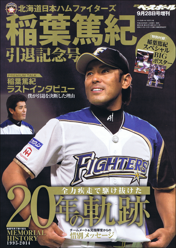 北海道日本ハムファイターズ 稲葉篤紀 引退記念号