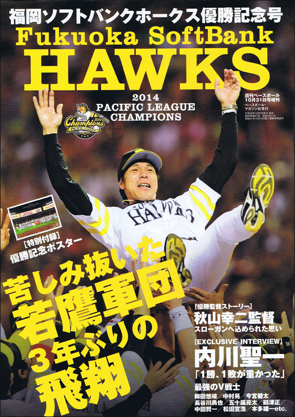 福岡ソフトバンクホークス優勝記念号