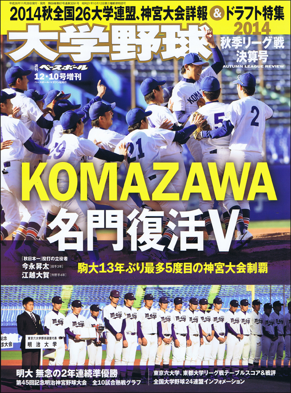 大学野球2014秋季リーグ戦決算号