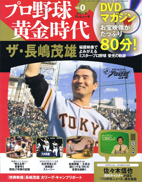 DVDマガジン プロ野球黄金時代 Vol.0 ザ・長嶋茂雄