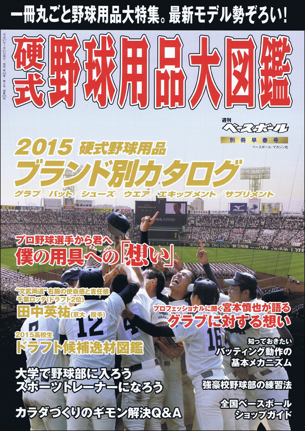 2015 硬式野球用品大図鑑